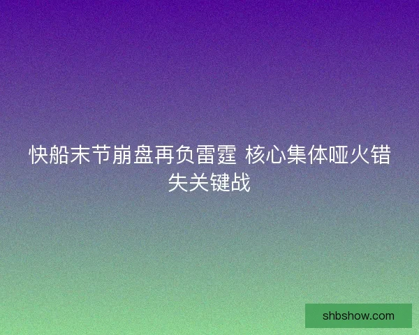 快船末节崩盘再负雷霆 核心集体哑火错失关键战